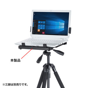 市販のカメラ用三脚にノートパソコンを固定できるノートパソコンホルダーを発売。