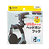 PDA-STN29BK 回転式ヘッドホンフック(USBポート付き) PDA-STN29BK / 回転式ヘッドホンフック(USBポート付き)