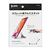 PDA-STN35S / タブレット用アルミスタンド（シルバー）