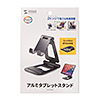 PDA-STN52BK タブレット用アルミスタンド(角度・高さ調整タイプ) PDA-STN52BK / タブレット用アルミスタンド(角度・高さ調整タイプ)