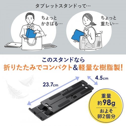 PDA-STN63BK / タブレット用モバイルスタンド（角度調整・折りたたみタイプ）