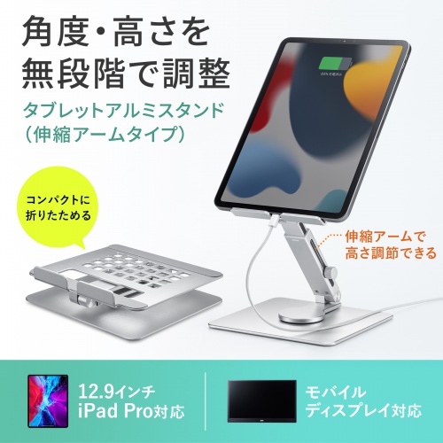 PDA-STN65S / タブレット用アルミスタンド（伸縮アームタイプ）