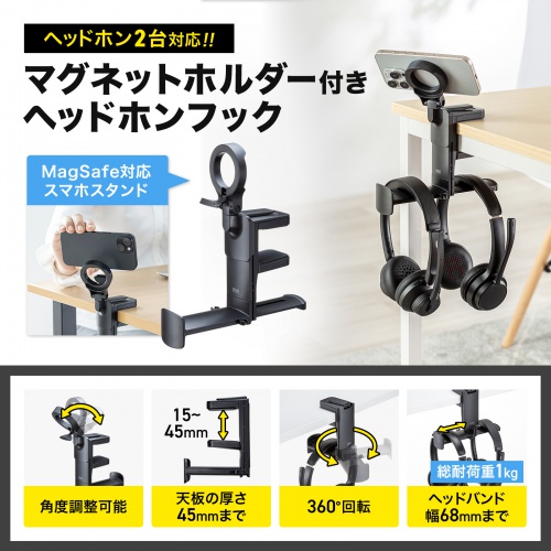 簡単に机に取り付けできる回転式ヘッドホンフック。（マグネットホルダー付き）