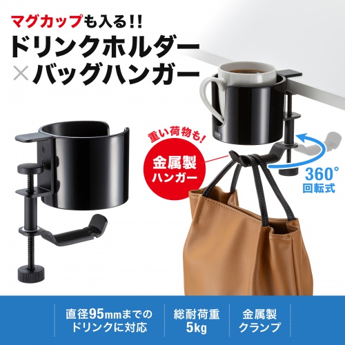 PDA-STN76BK / ドリンクホルダー付きバッグハンガー