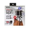 PDA-STN76BK ドリンクホルダー付きバッグハンガー PDA-STN76BK / ドリンクホルダー付きバッグハンガー