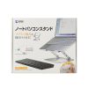 PDA-STN78S ノートパソコン用スタンド(角度・高さ調整タイプ) PDA-STN78S / ノートパソコン用スタンド(角度・高さ調整タイプ)