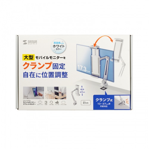 PDA-STN85W / モバイルモニター・タブレット用クランプアームホルダー（ホワイト）