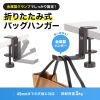 PDA-STN86BK 折りたたみ式バッグハンガー PDA-STN86BK / 折りたたみ式バッグハンガー