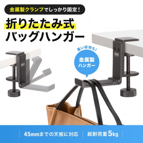 PDA-STN86BK / 折りたたみ式バッグハンガー