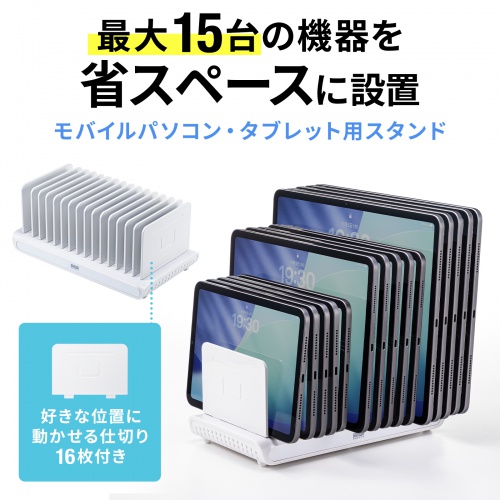PDA-STN93W / モバイルパソコン・タブレット用スタンド(15台収納タイプ)