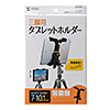 PDA-TABH3BK 三脚用タブレットホルダー(7~10.1インチ対応・ブラック) PDA-TABH3BK / 三脚用タブレットホルダー(7~10.1インチ対応・ブラック)
