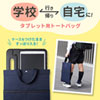 PDA-TABSCH01NV タブレット用トートバッグ(ネイビー) PDA-TABSCH01NV / タブレット用トートバッグ(ネイビー)