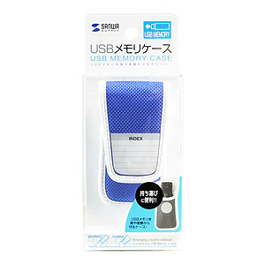PDA-UFD1BL / USBフラッシュケース（ブルー）
