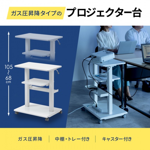 ガス圧昇降タイプのプロジェクター台