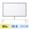 PRS-C80HD / プロジェクタースクリーン（80型・クランプ式・コンパクト収納）