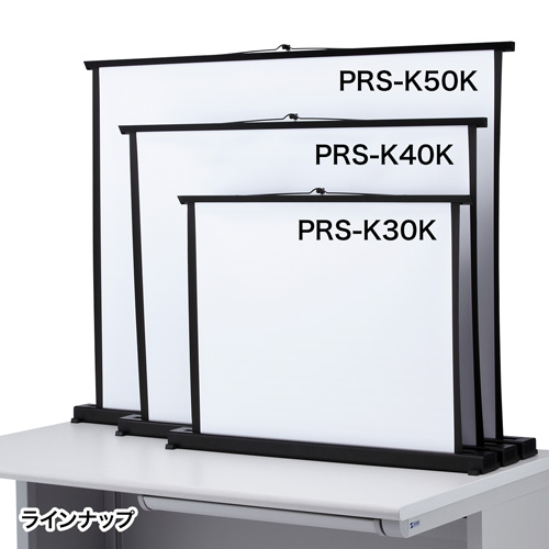 PRS-K50K / プロジェクタースクリーン（机上式）