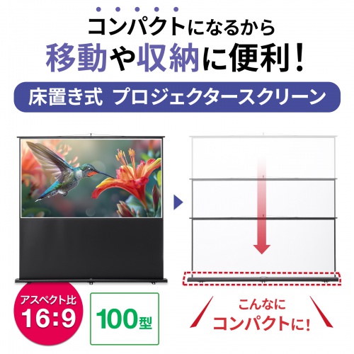 床置き式でワイドタイプのプロジェクタースクリーン。100型相当。