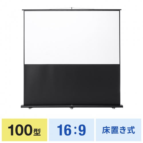 PRS-Y100HD / プロジェクタースクリーン（床置き式・100型・アスペクト比16：9）
