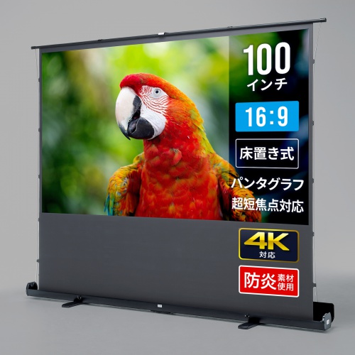 PRS-YPT100HDT / プロジェクタースクリーン（床置き・パンタグラフ・超短焦点対応・100型・16:9）