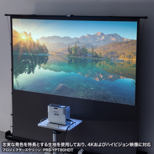 PRS-YPT120HDT / プロジェクタースクリーン(床置き・パンタグラフ・超短焦点対応・120型・16:9)