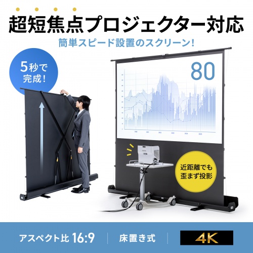 PRS-YPT80HDT / プロジェクタースクリーン（床置き・パンタグラフ・超短焦点対応・80型・16:9）