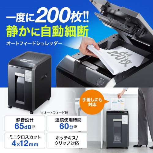 オートフィード（自動細断）最大200枚。ミニクロスカット。