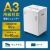 PSD-C90A3 A3用紙対応 大容量クロスカットシュレッダー PSD-C90A3 / A3用紙対応 大容量クロスカットシュレッダー