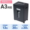 PSD-CC002BK クロスカットシュレッダー(A3対応・容量30リットル) PSD-CC002BK / クロスカットシュレッダー(A3対応・容量30リットル)