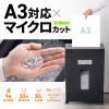 PSD-MC002BK マイクロカットシュレッダー(A3対応・容量30リットル) PSD-MC002BK / マイクロカットシュレッダー(A3対応・容量30リットル)