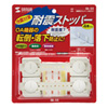 QL-55 耐震用ストッパー(4本入り) QL-55 / 耐震用ストッパー(4本入り)
