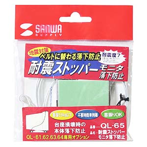 QL-65 / 耐震ストッパーモニタ落下防止