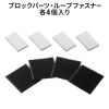 QL-E105 耐震固定ブロック(大) QL-E105 / 耐震固定ブロック(大)