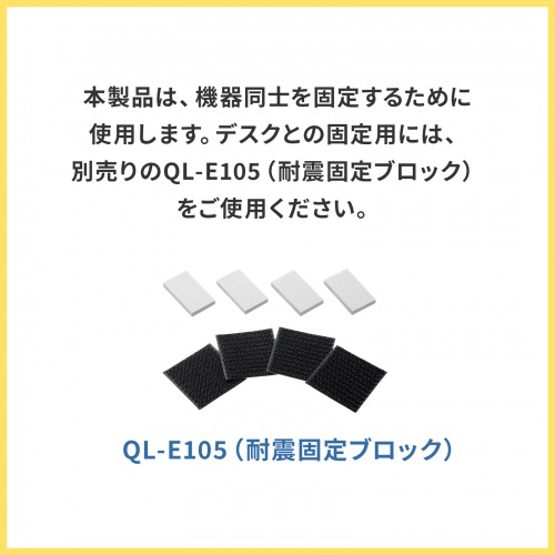 QL-E106 / 耐震固定ベルト