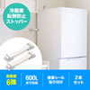 QL-E90K 冷蔵庫ストッパー(2個入り) QL-E90K / 冷蔵庫ストッパー(2個入り)