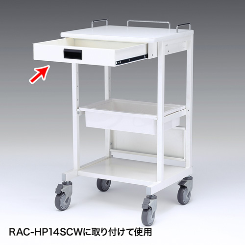 RAC-HP14HTW / RAC-HP14SCW用引き出し（ホスピタルホワイト）