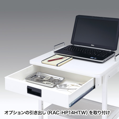 RAC-HP14SCW / 電子カルテカート（ホスピタルホワイト・W530×D470mm）