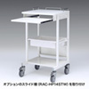 RAC-HP14SCW 電子カルテカート(ホスピタルホワイト・W530×D470mm) RAC-HP14SCW / 電子カルテカート(ホスピタルホワイト・W530×D470mm)