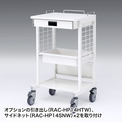 RAC-HP14SCW / 電子カルテカート（ホスピタルホワイト・W530×D470mm）