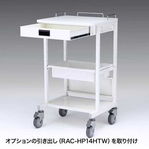 RAC-HP14SCW / 電子カルテカート（ホスピタルホワイト・W530×D470mm）