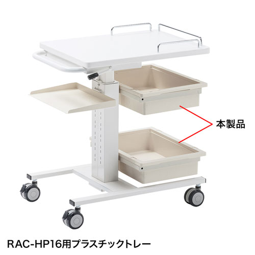 RAC-HP16TR / RAC-HP16用プラスチックトレー