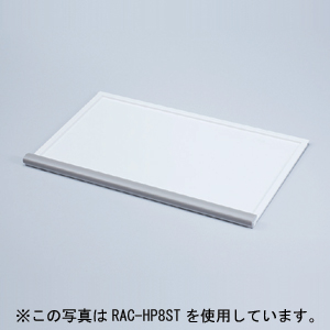 RAC-HP9ST / RAC-HP9SC用スライダー棚（W450×D366mm）