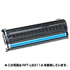 RFT-LB311B / 再生トナーカートリッジ