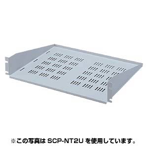 SCP-NT1U / 棚板（スリット付き・1U用）