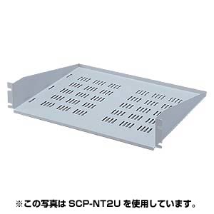 SCP-NT1U / 棚板(スリット付き・1U用)