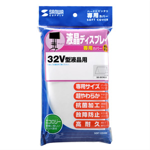 SD-DCVE32 / ディスプレイカバー（32V型用）