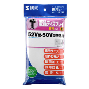 SD-DCVE52 / ディスプレイカバー（52V型用）