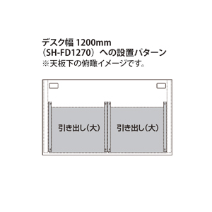 SH-FDR3 / 引き出し（大）