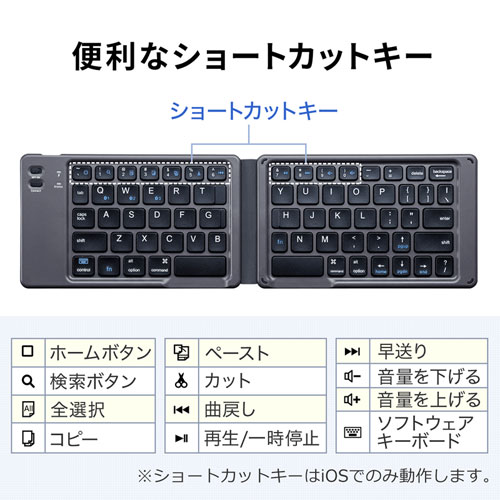 SKB-BT30BK / 折りたたみ式Bluetoothキーボード（iOS対応・ブラック）