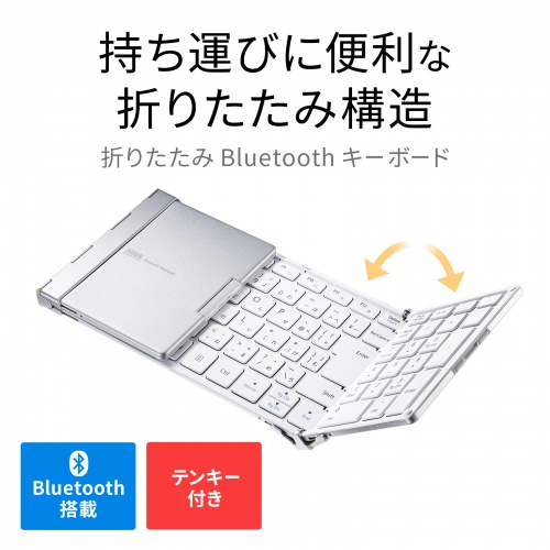 SKB-BT35W / Bluetooth折りたたみフルキーボード（ホワイト）