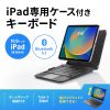 SKB-BTIPAD3BK / iPad 第10世代・A16専用ケース付きBluetoothキーボード　タッチパッド内蔵